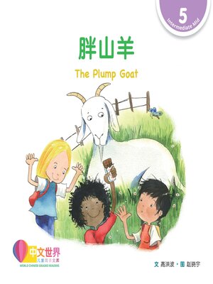cover image of 胖山羊 The Plump Goat (Level 5)